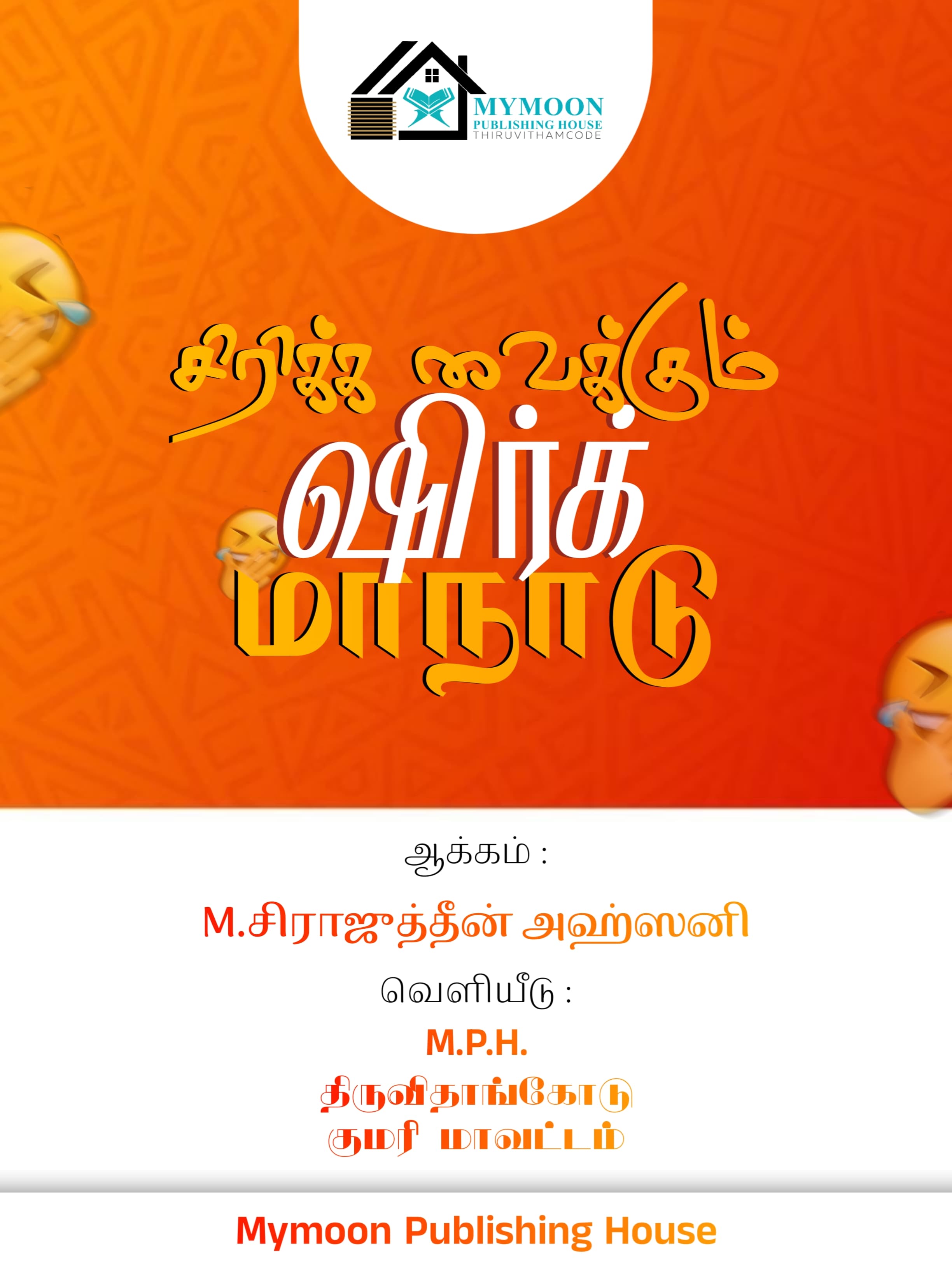 சிரிக்க வைக்கும் ஷிர்க் மாநாடு.