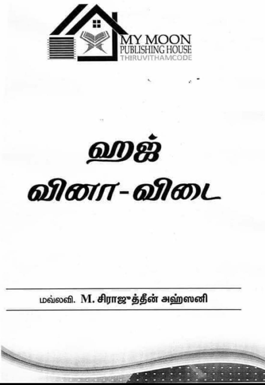 ஹஜ் வினா விடை