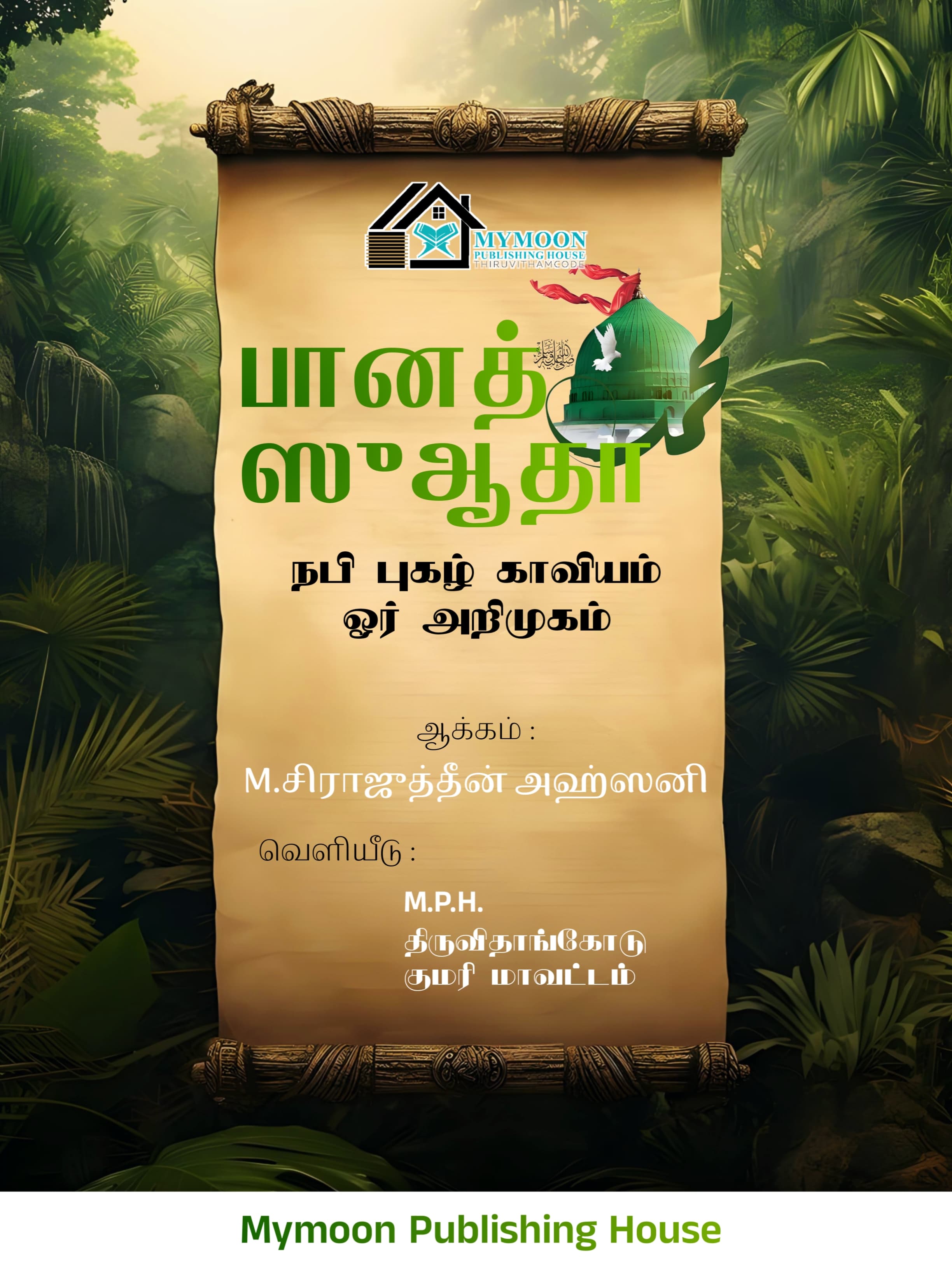 பானத் ஸுஆதா நபி புகழ் காவியம் ஓர் அறிமுகம்