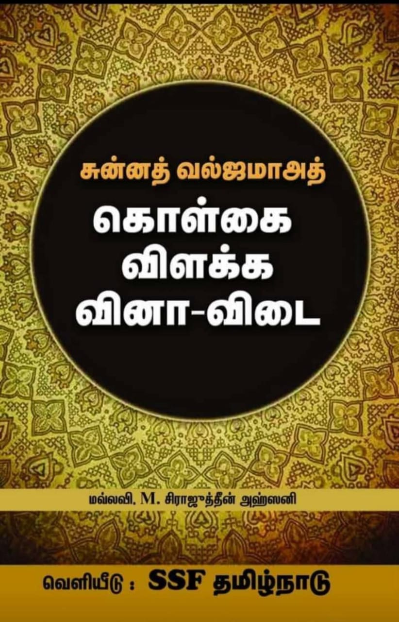 சுன்னத் வல் ஜமாஅத் கொள்கை விளக்க வினா விடை