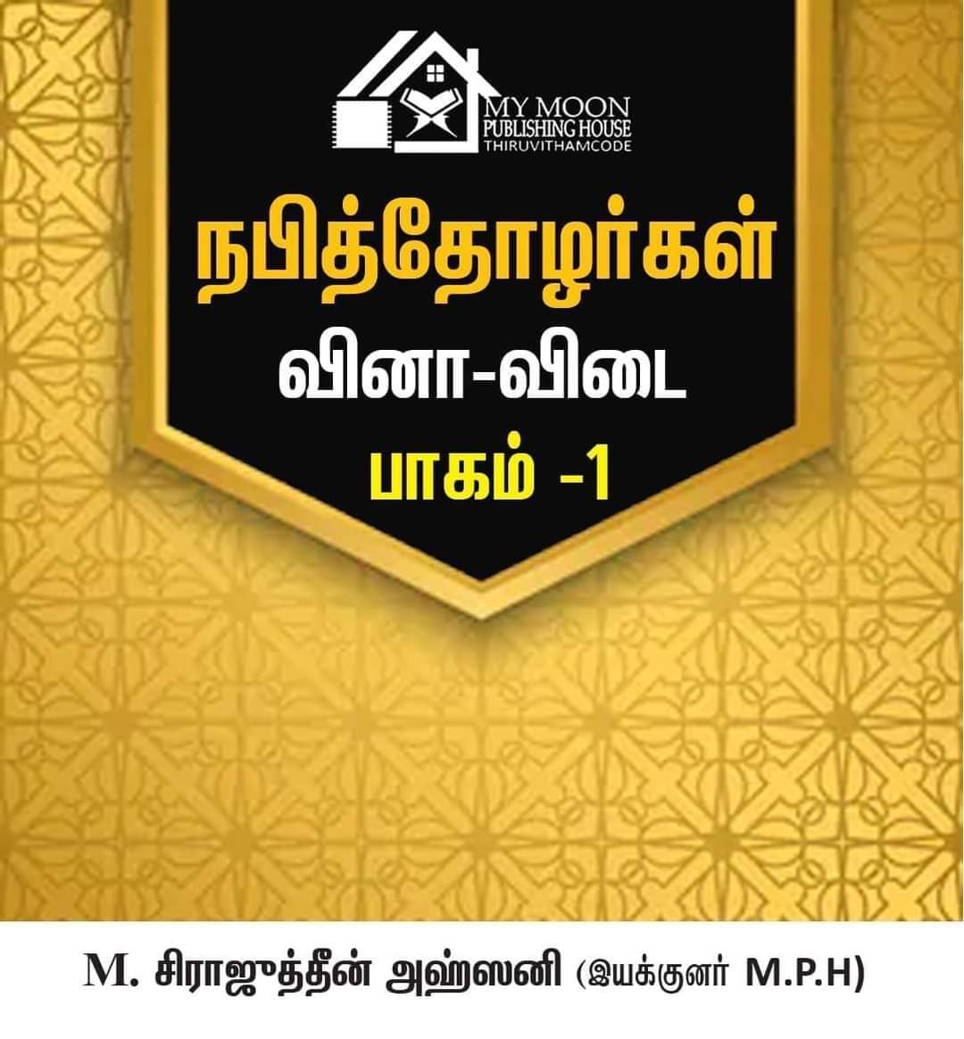 நபித்தோழர்கள் வினா விடை