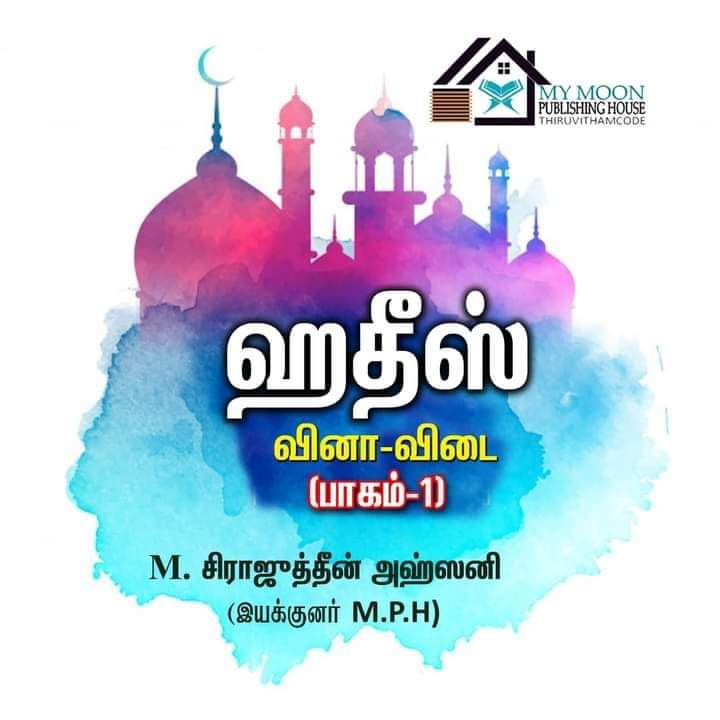 ஹதீஸ் வினா விடை