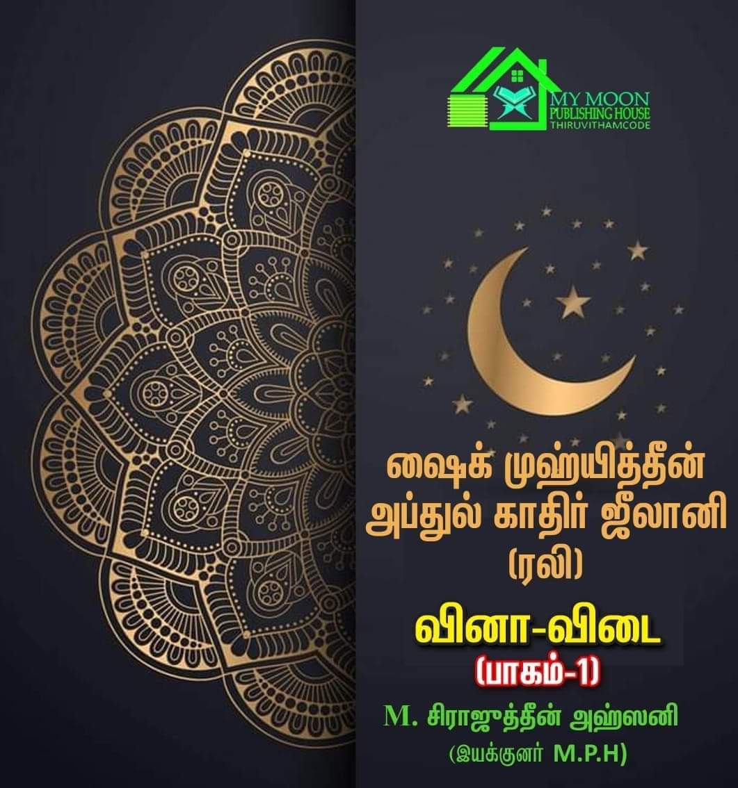 முஹ்யித்தீன் அப்துல் காதிர் ஸீலானி ரழியல்லாஹு அன்ஹு வினா விடை