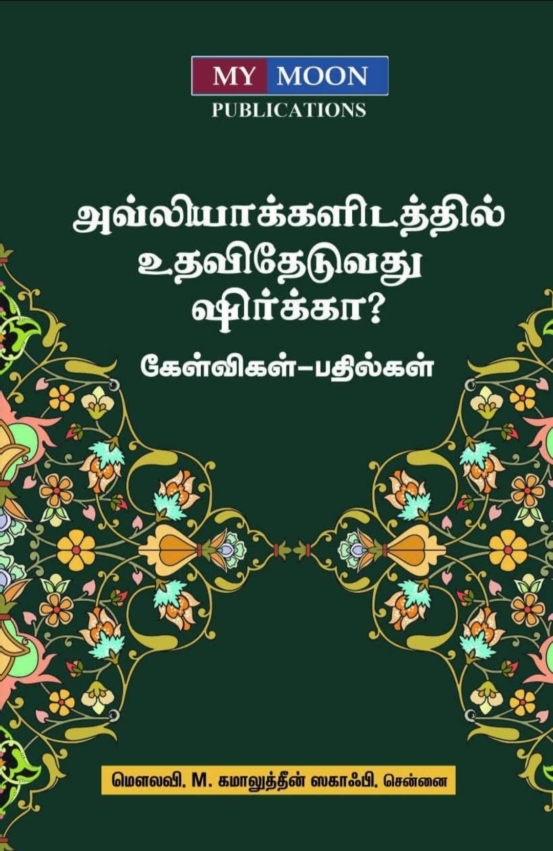 அவ்லியாக்களிடத்தில் உதவி தேடுவது ஷிர்க்கா...? கேள்விகள் பதில்கள்
