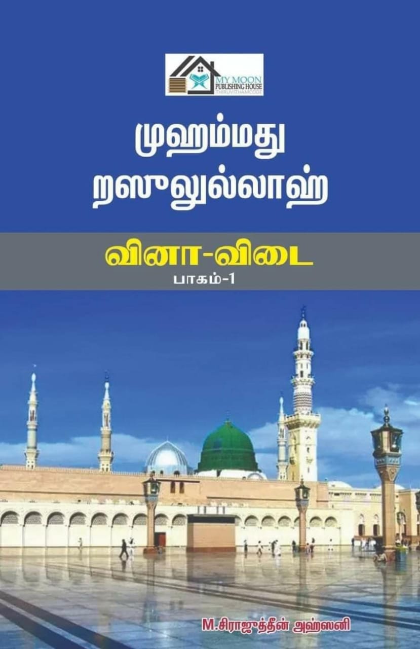 முஹம்மது ரஸுலுல்லாஹ் வினா விடை பாகம்_1