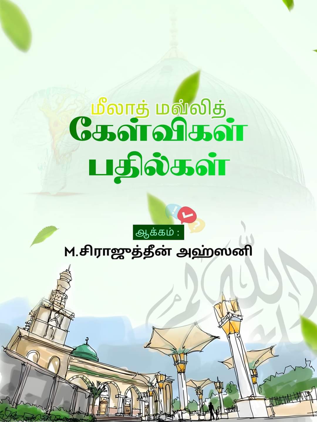 மீலாத் மவ்லித் கேள்விகள் பதில்கள்