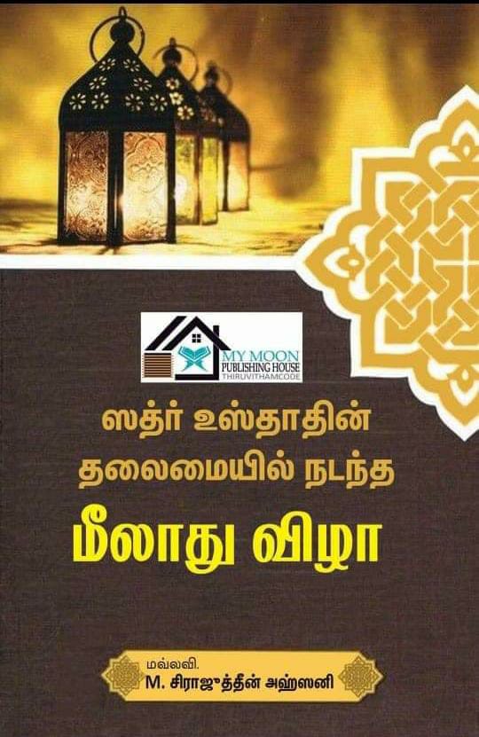 ஸத்ர் உஸ்தாத் தலைமையில் நடைபெற்ற மீலாத் விழா