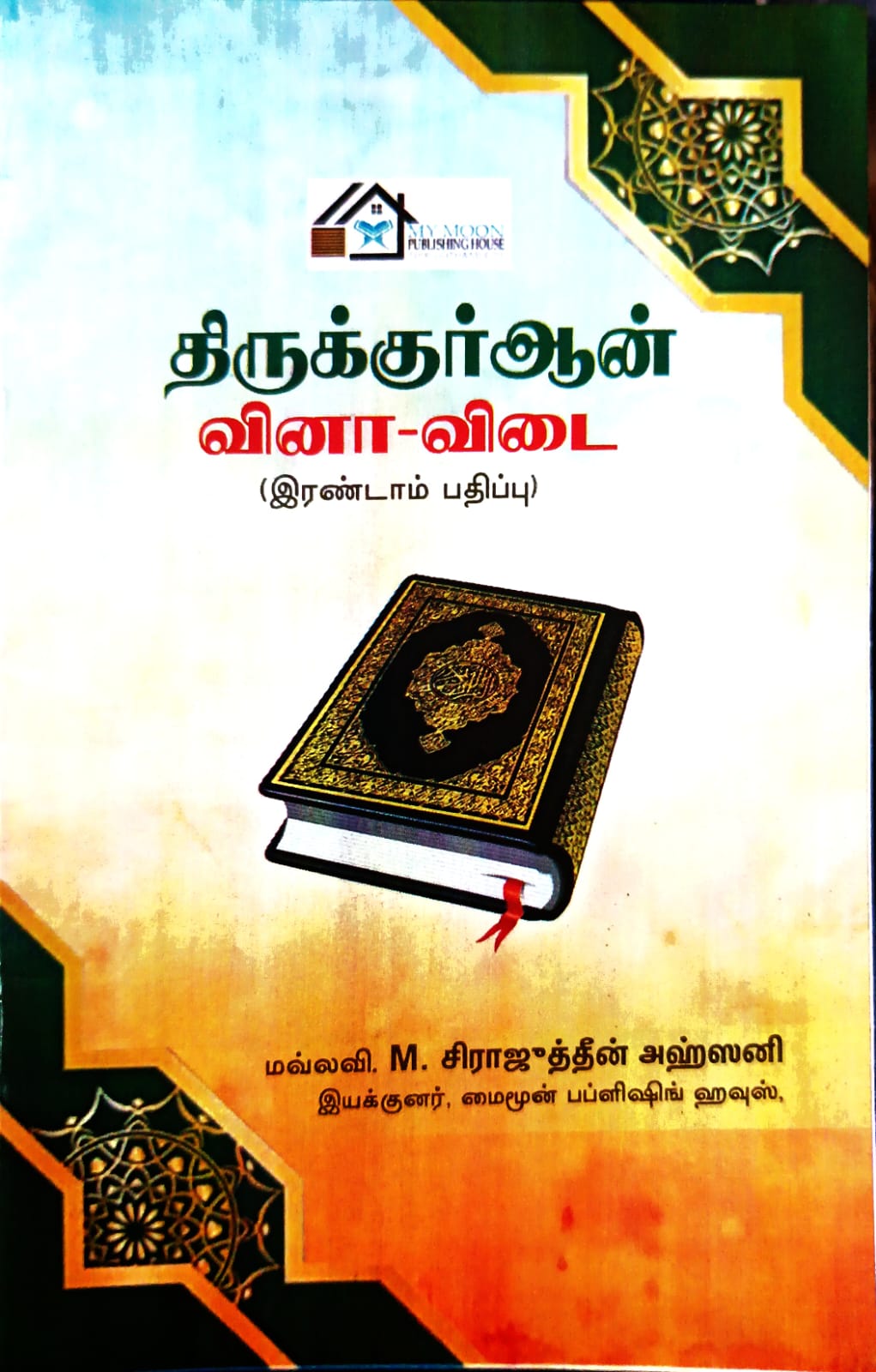 திருக்குர்ஆன் வினா-விடை(இரண்டாம் பதிப்பு)