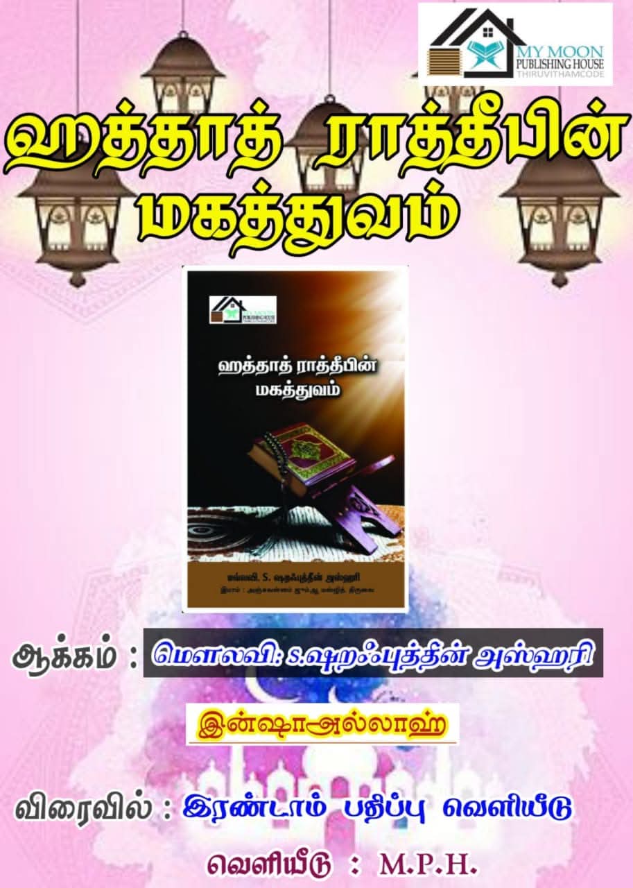 ஹத்தாத் ராத்தீபின் மகத்துவம்