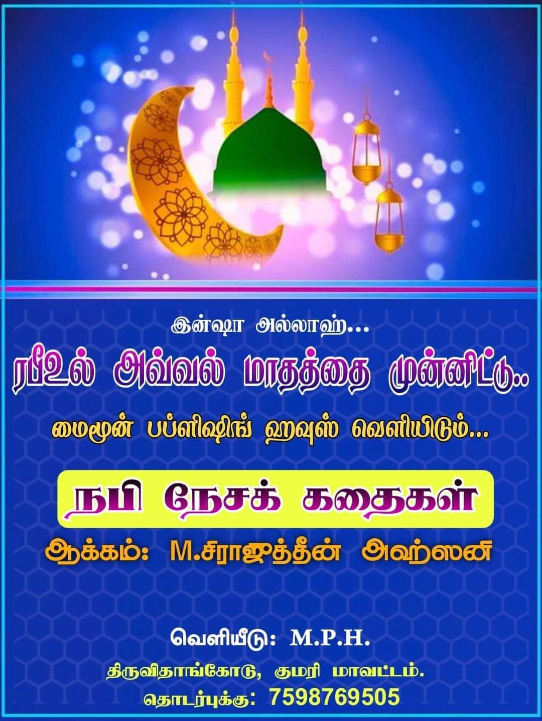நபி நேச கதைகள்