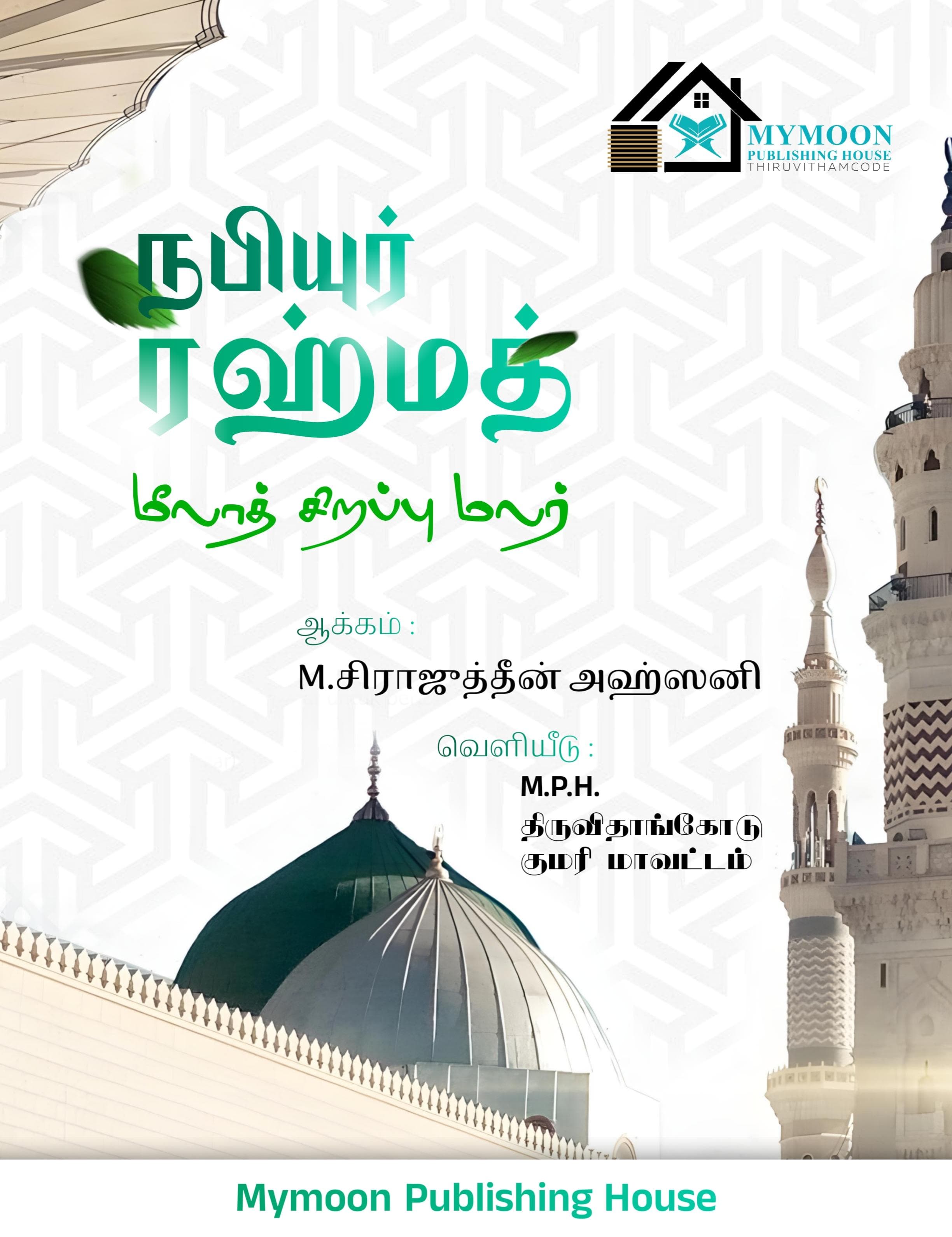 நபியுர் ரஹ்மத்மீலாத் சிறப்பு மலர். 