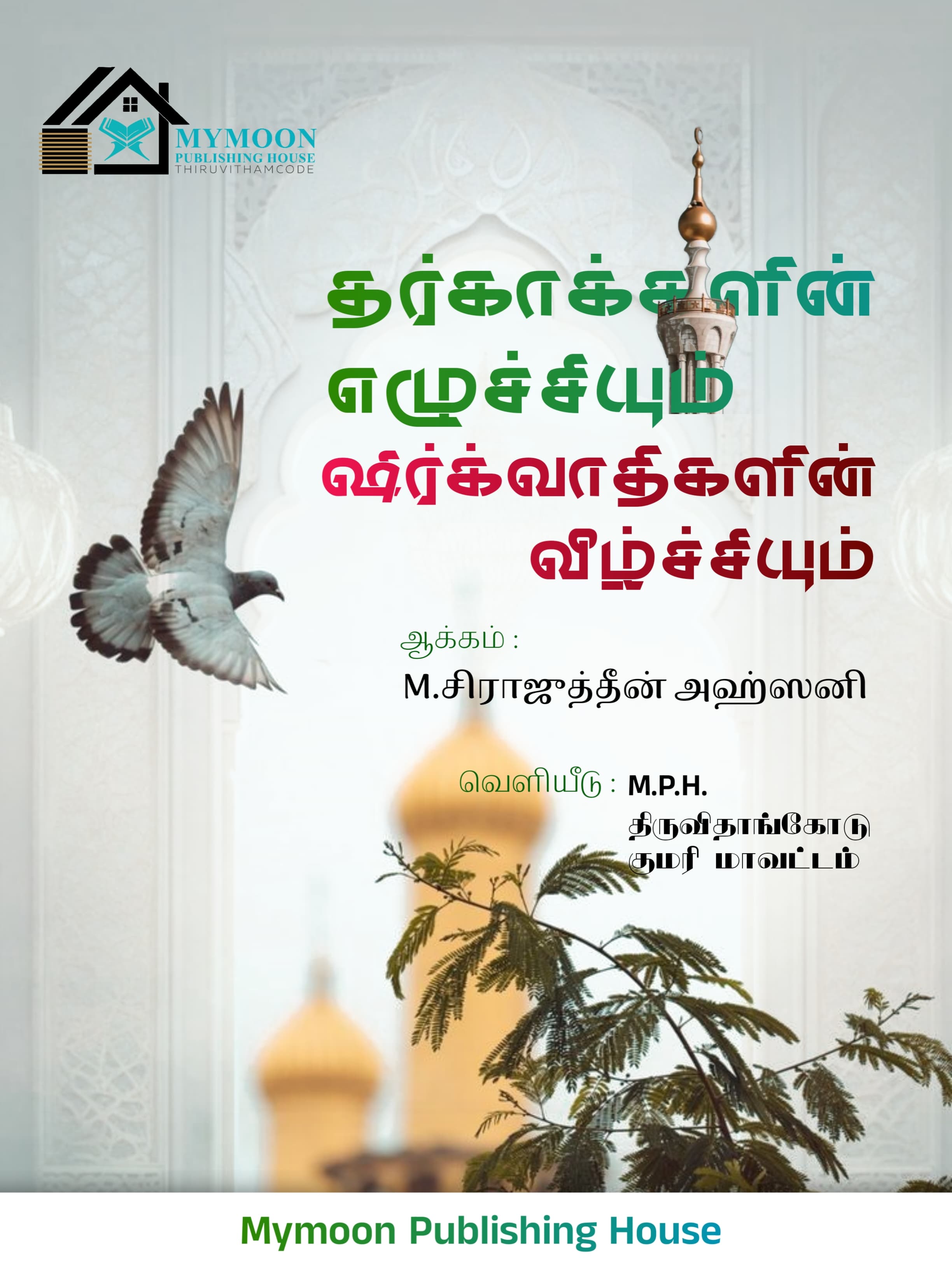தர்காக்களின் எழுச்சியும்ஷிர்க்வாதிகளின் வீழ்ச்சியும்.. 
