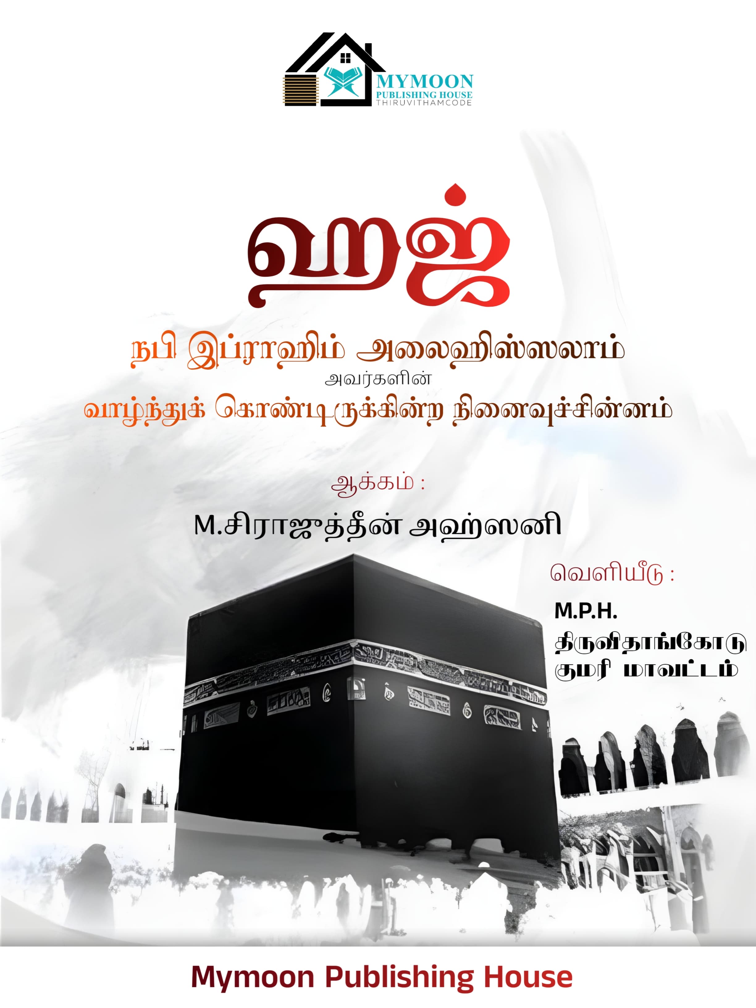 ஹஜ் நபி இப்ராஹிம் அலைஹிஸ்ஸலாம் அவர்களின் வாழ்ந்துக் கொண்டிருக்கின்ற நினைவுச்சின்னம்..