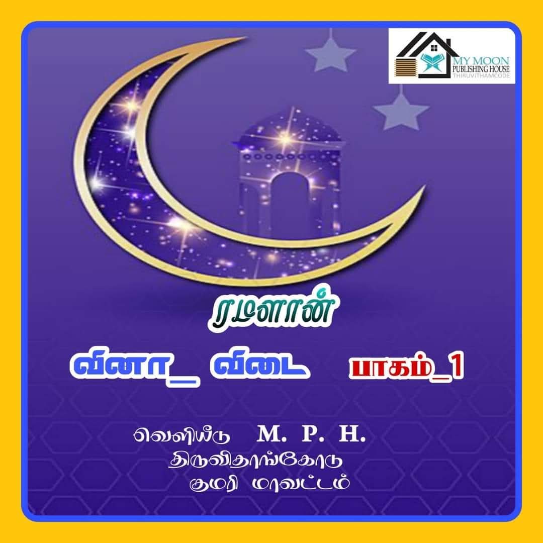 ரமளான் வினா விடை