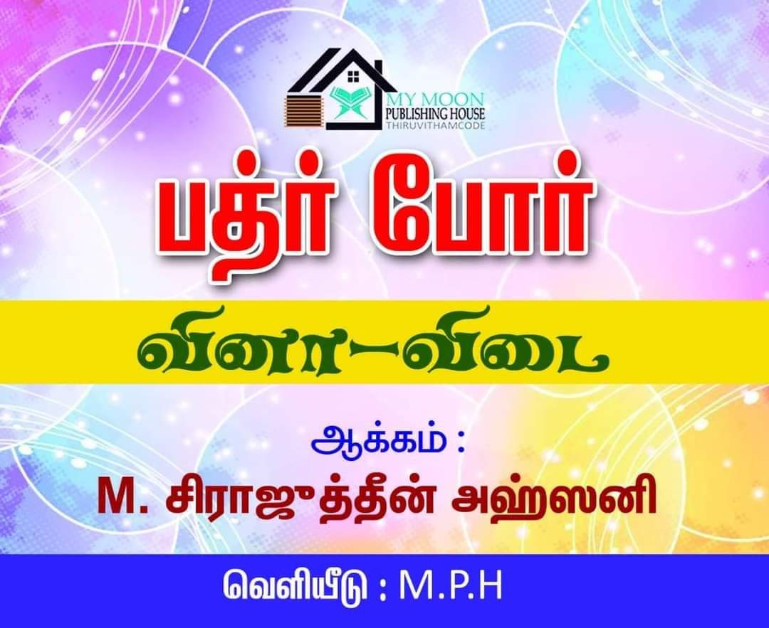 பத்ர் வினா விடை