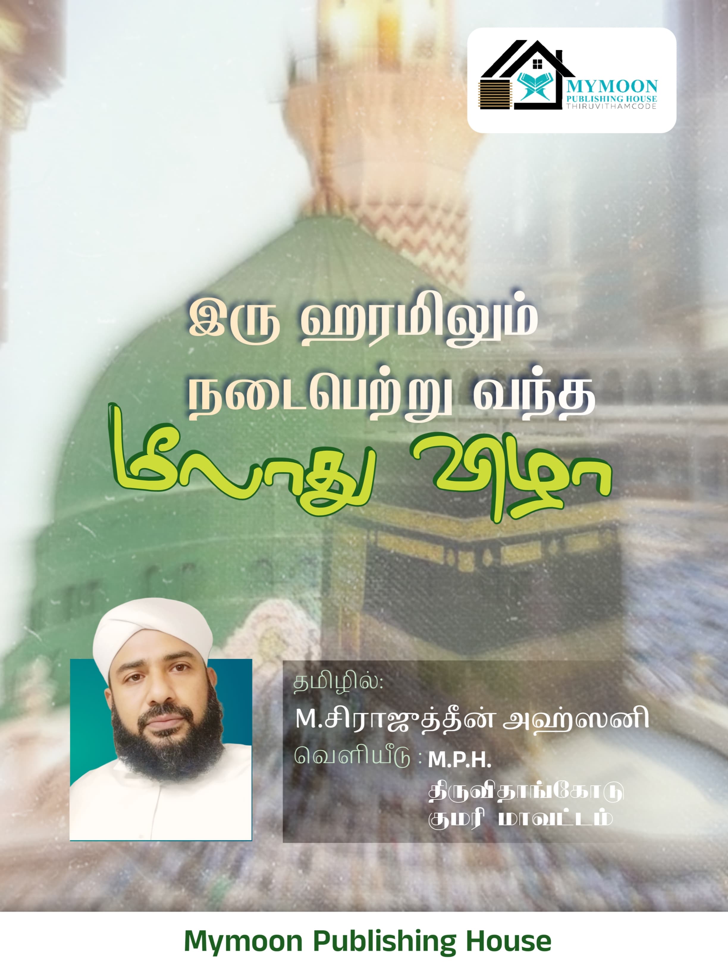 இரு ஹரமிலும் நடைப்பெற்று வந்த மீலாத்விழா. 