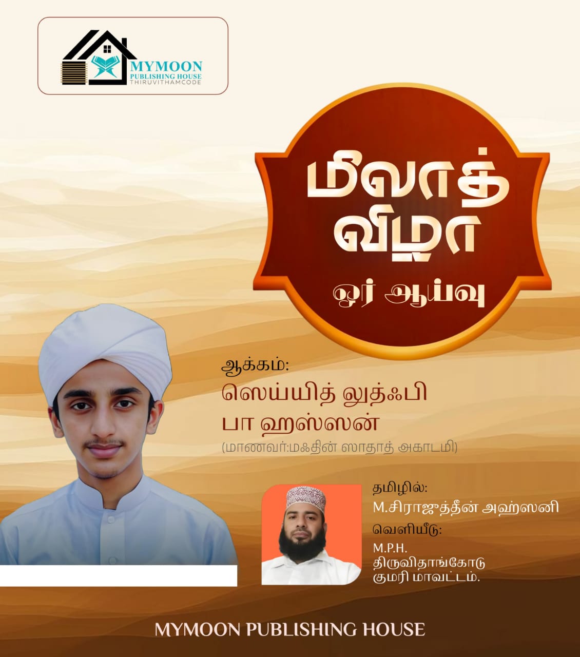 மீலாத் விழா ஓர் ஆய்வு