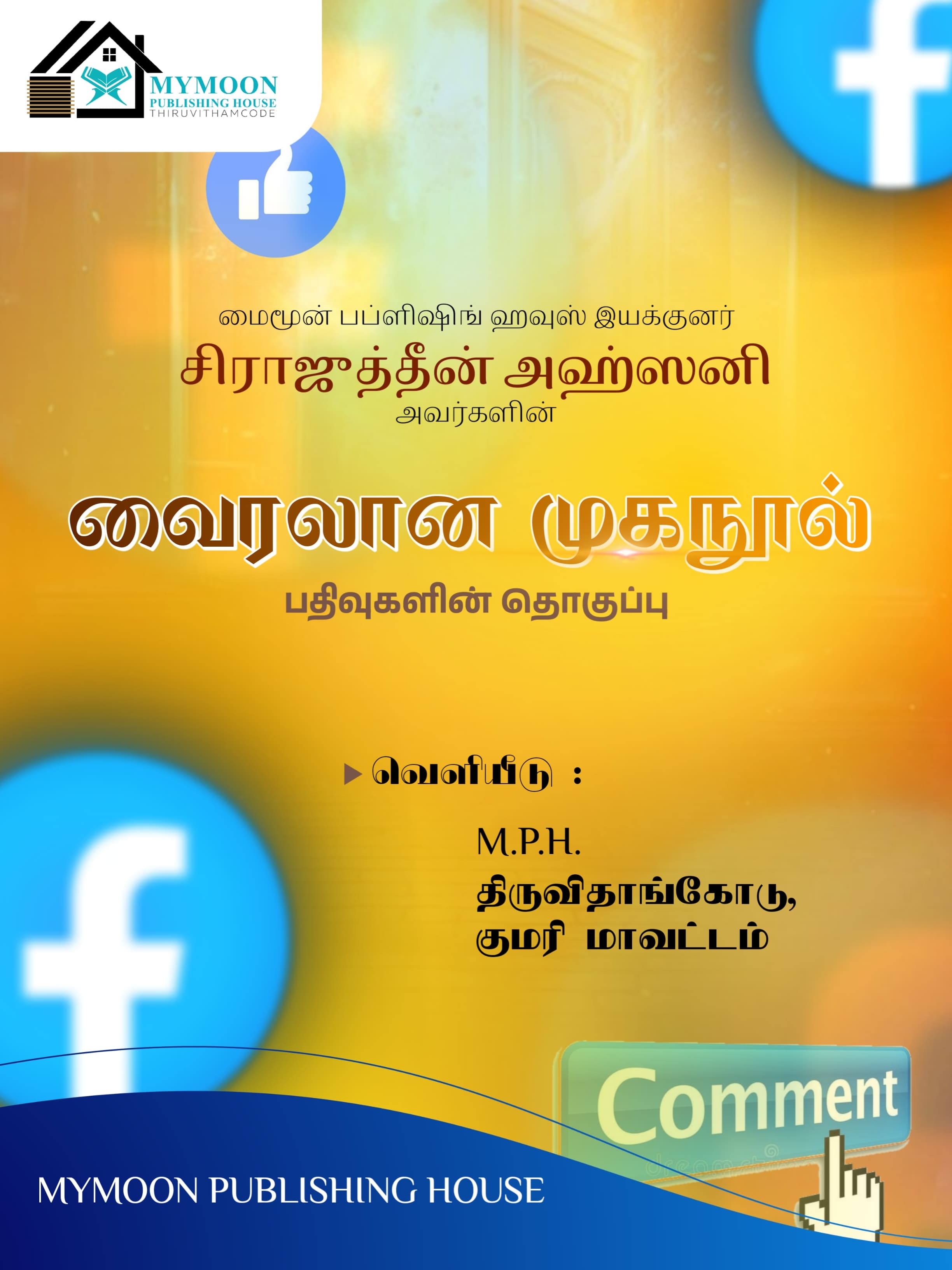 சிராஜுத்தீன் அஹ்ஸனி அவர்களின் வைரலான முகநூல் பதிவுகளின் தொகுப்பு