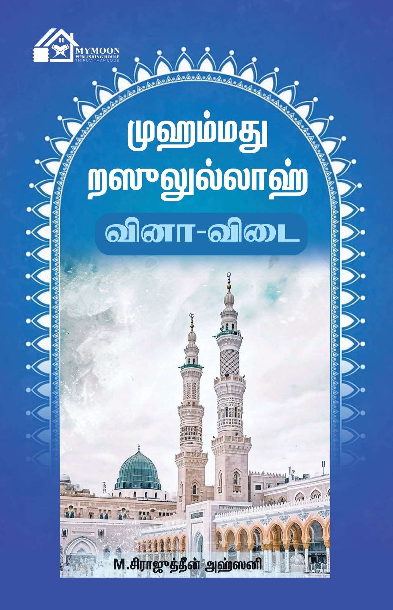 முஹம்மது ரஸுலுல்லாஹ் வினா விடை 