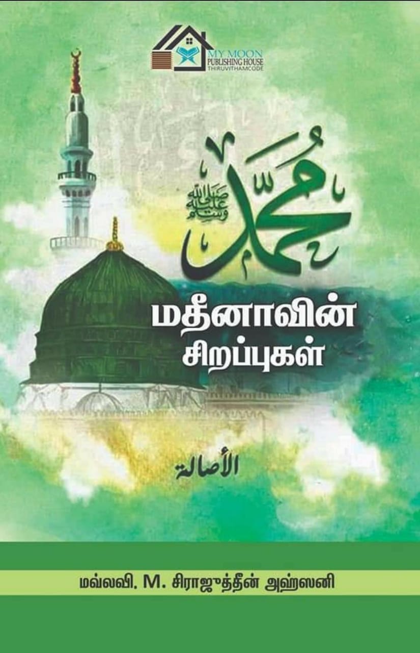 மதீனாவின் சிறப்புகள்