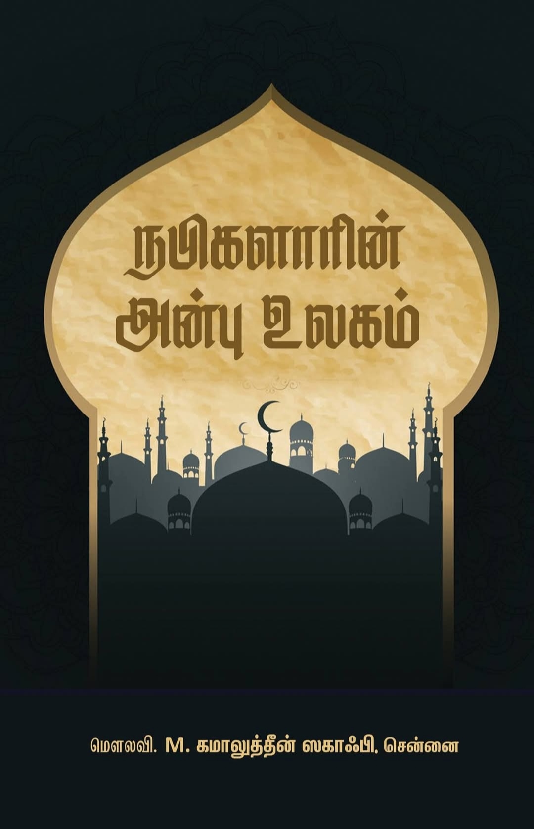 நபிகளாரின் அன்பு உலகம்