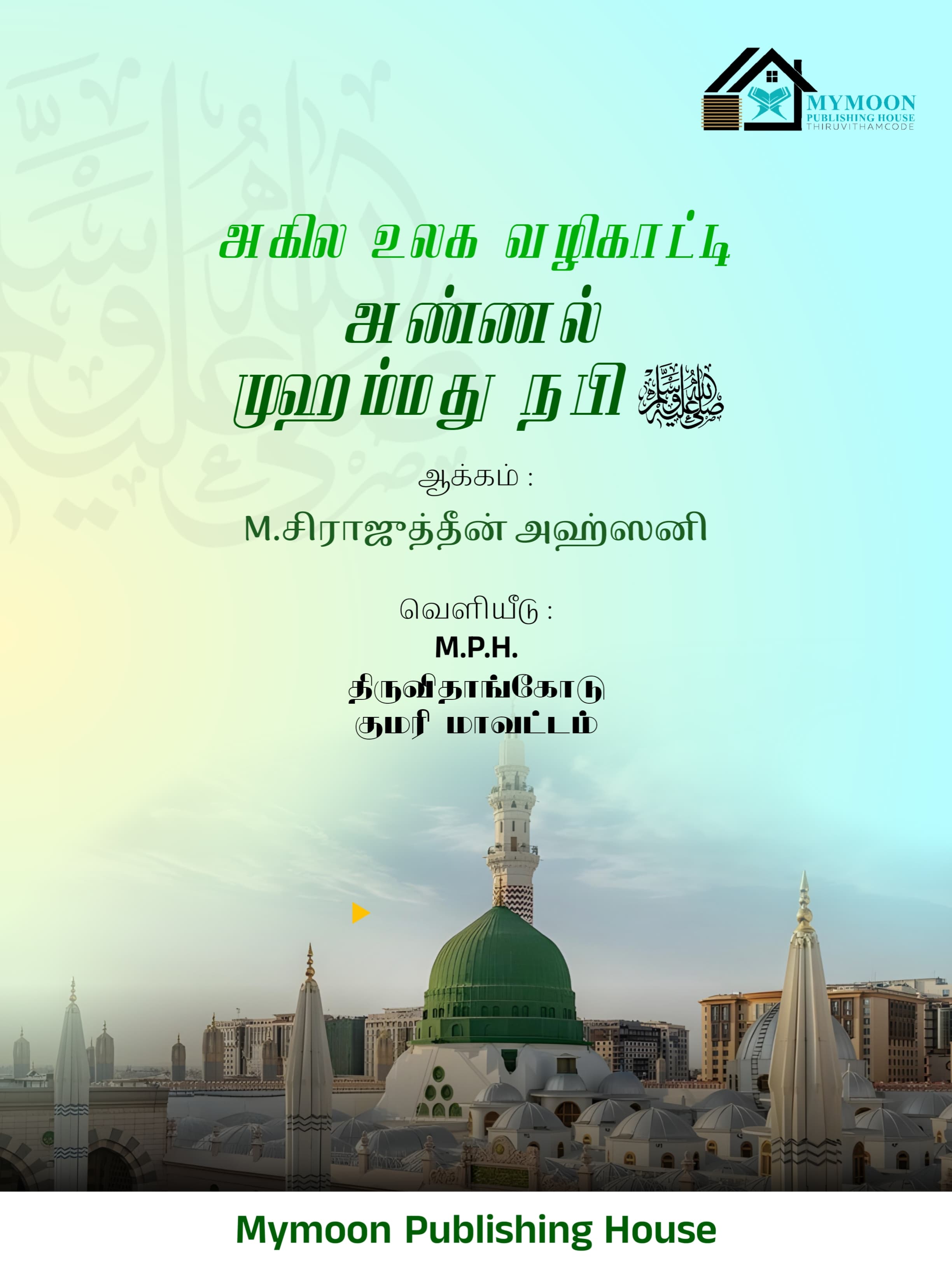 அகில உலக வழிகாட்டிஅண்ணல் முஹம்மது நபி. 