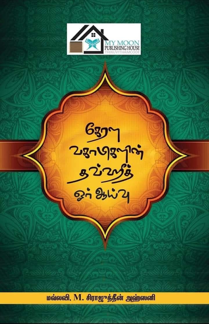 கேரள வஹாபிகளின் தவ்ஹீத் ஓர் ஆய்வு