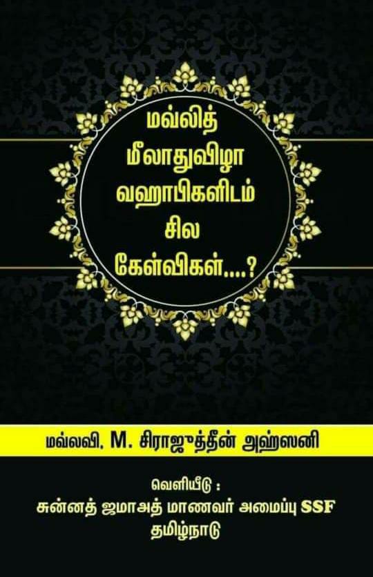 மவ்லித் மீலாத் விழா வஹாபிகளிடம் சில கேள்விகள்