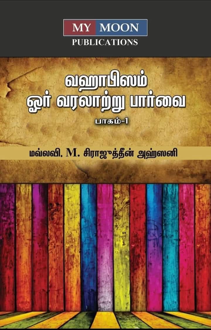 வஹாபிஸம் ஓர் வரலாற்று பார்வை