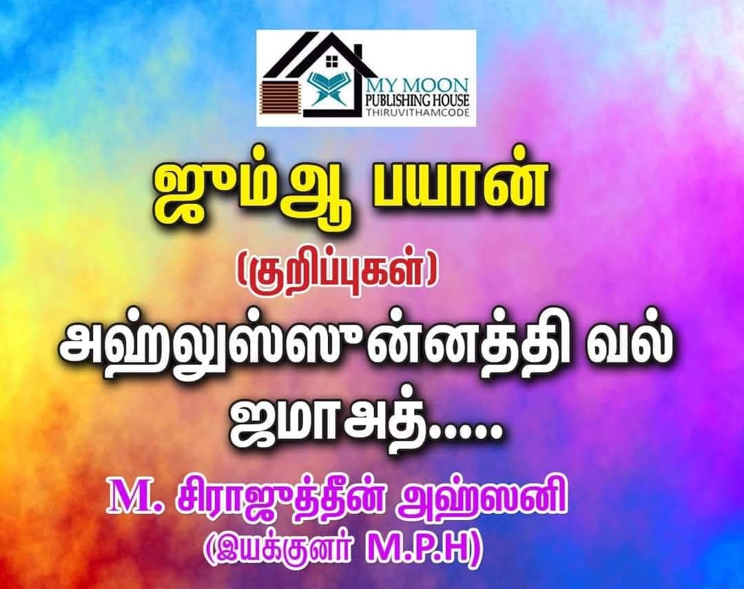 அஹ்லுஸ்ஸுன்னத்து வல் ஜமாஅத்.. 1