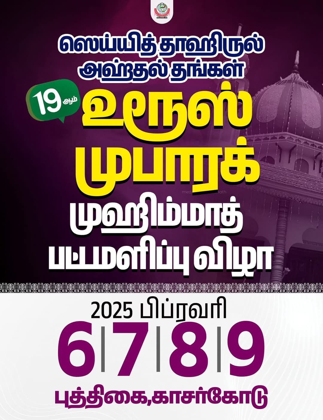 முஹிம்மாத் ஸெய்யித் அஹ்தல் தங்கள் உரூஸ் முபாரக் மற்றும் பட்டமளிப்பு விழா 2025