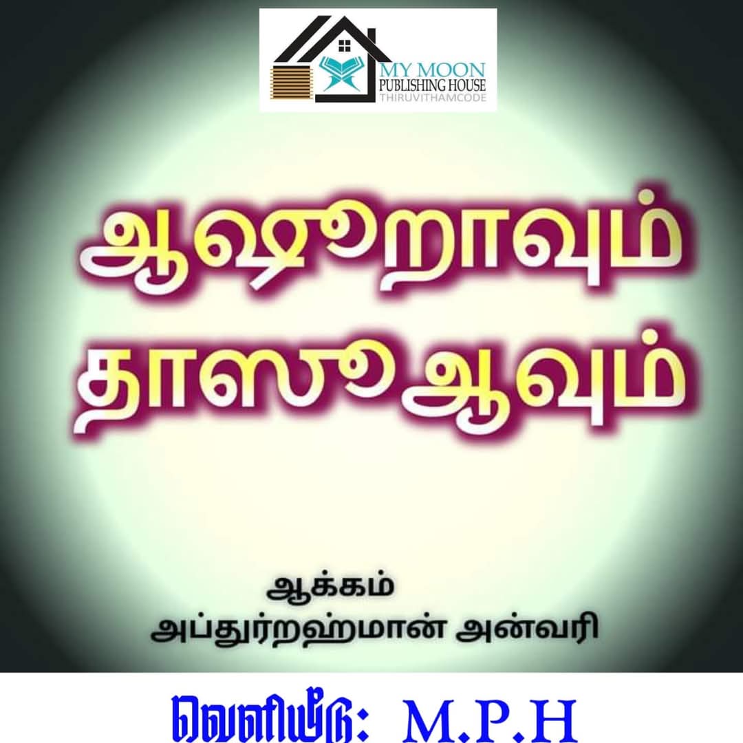 ஆஷுறாவும் தாஸுஆவும்