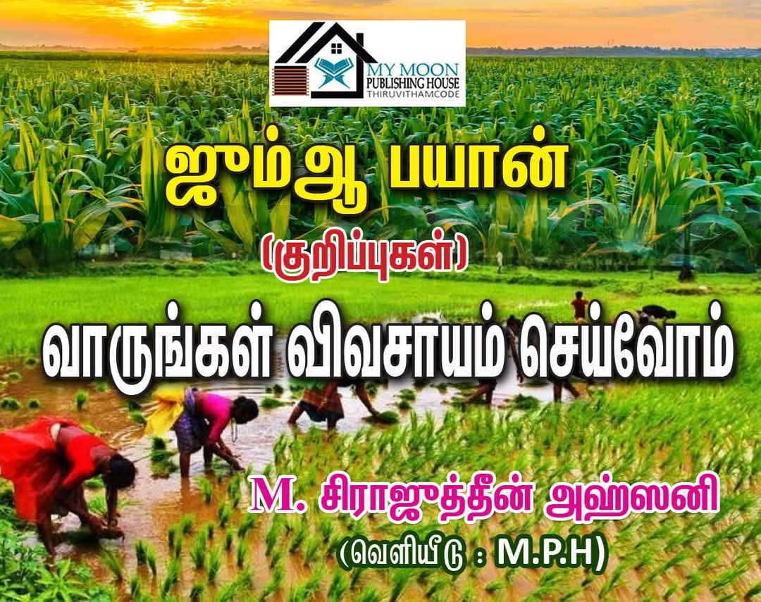 வாருங்கள் விவசாயம் செய்வோம்