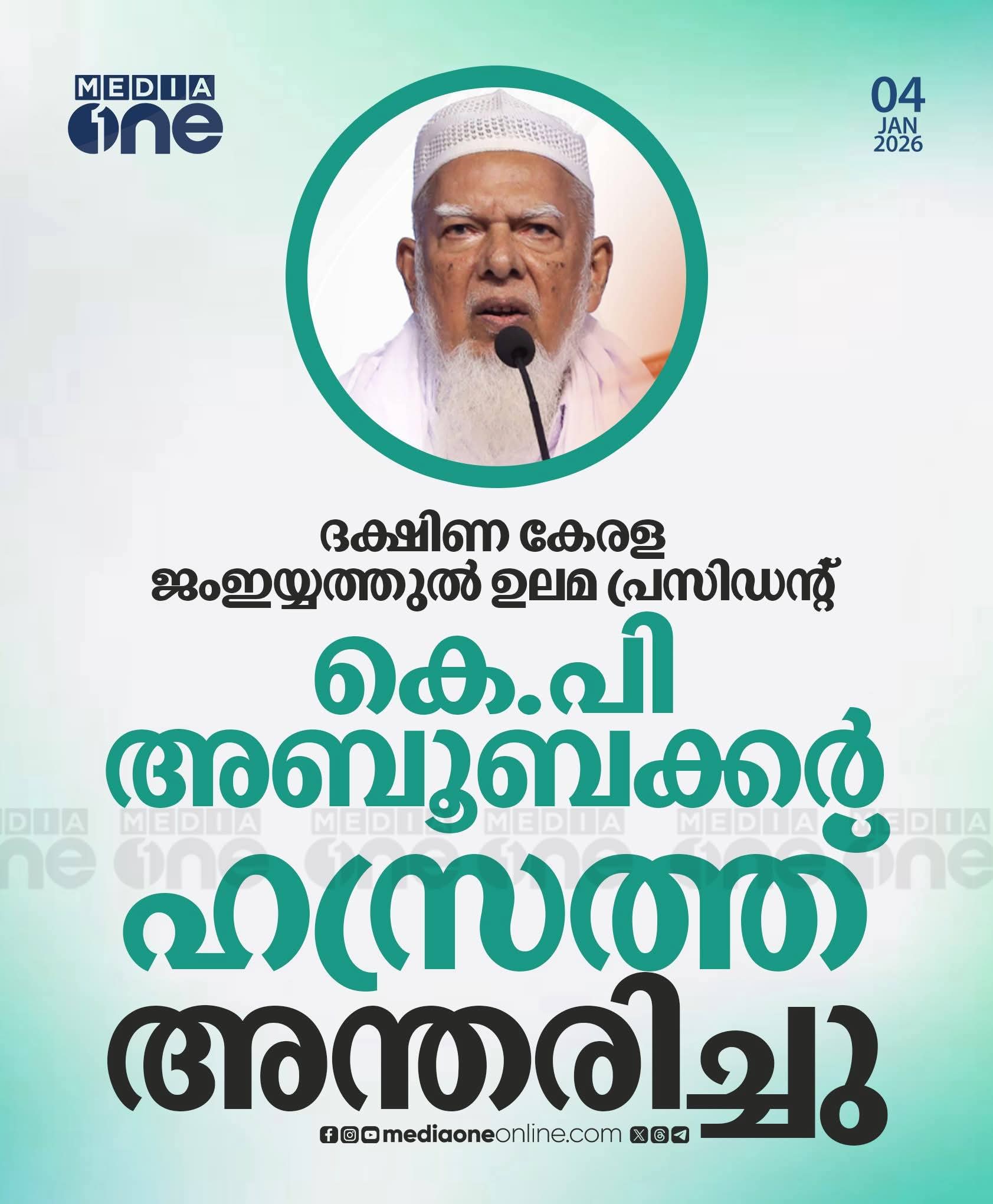 தெற்கு கேரள ஜம்இய்யத்துல் உலமா சபையின் தலைவர் கெ.பி.அபுபக்கர் ஹஸ்ரத் அவர்கள் மரணம் 