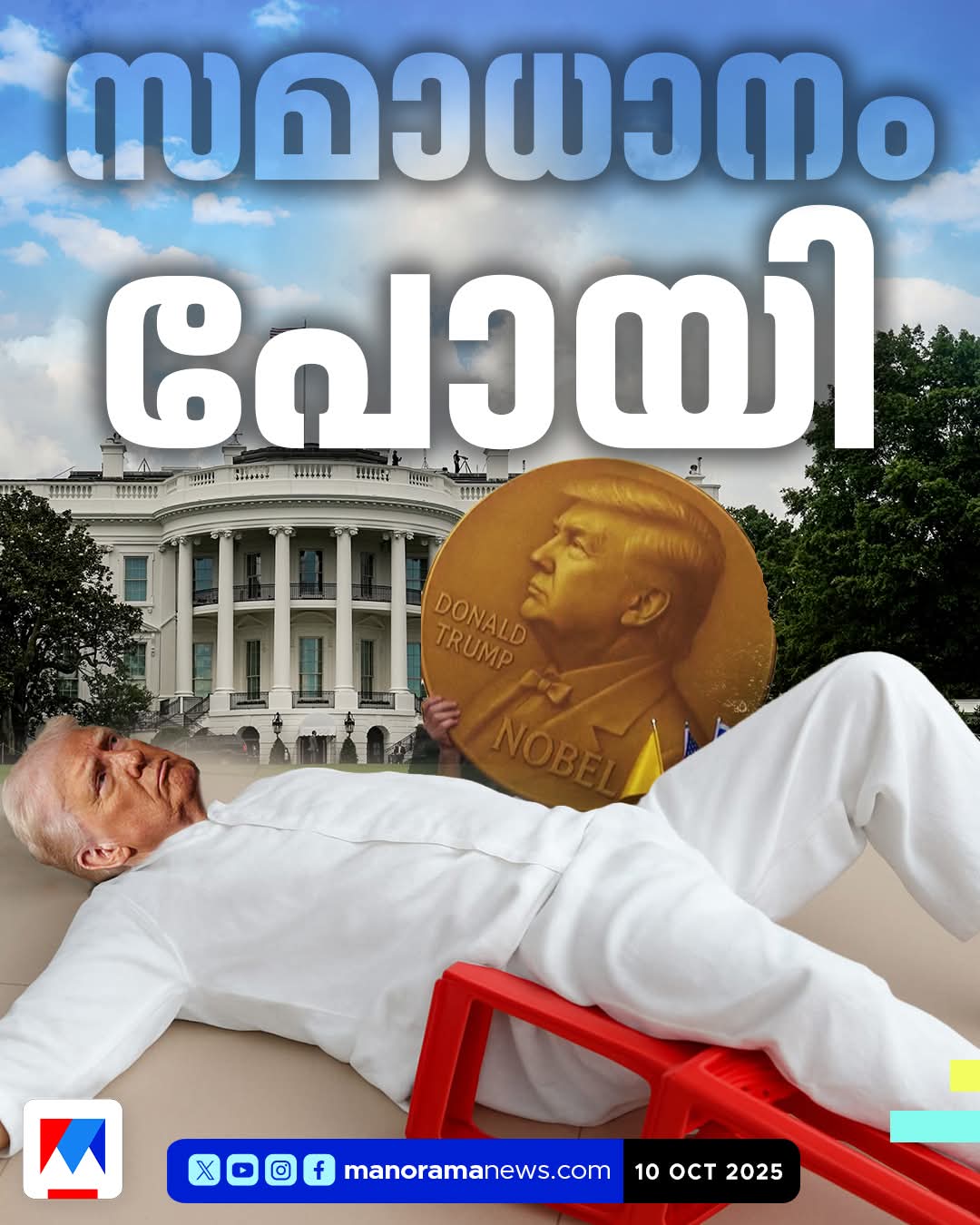 டிரம்புக்கு நோபல் பரிசு 