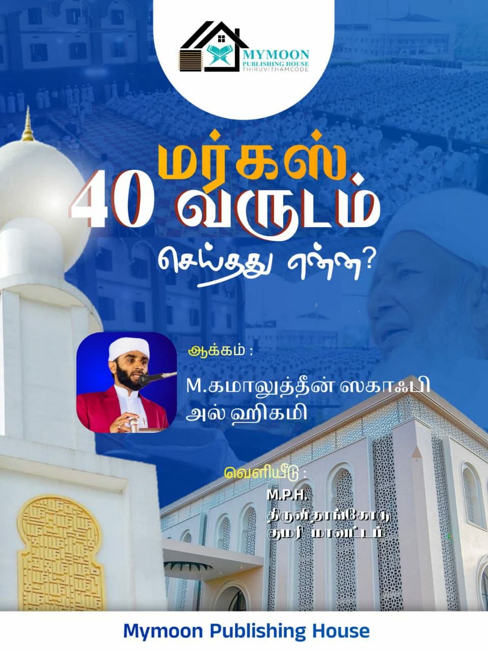 மர்கஸ் ஸகாஃபாத்துஸ் ஸுன்னியா கல்வி நிறுவனம் நாற்பது வருடம் சாதித்தது என்ன..?