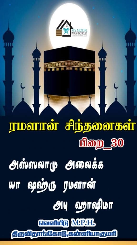 ரமளான் சிந்தனைகள் பாகம் 30 