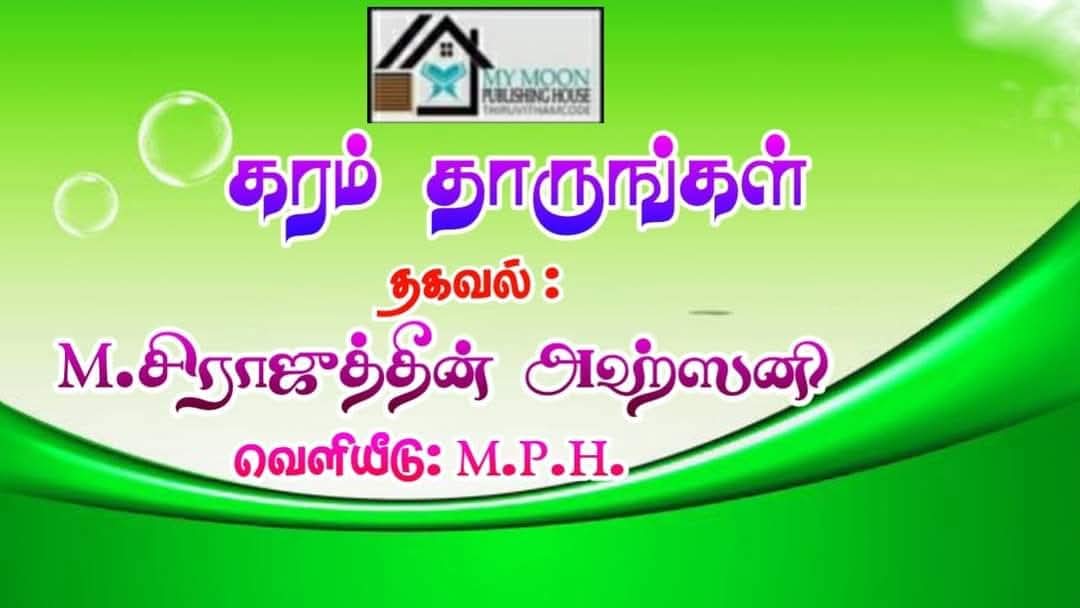 கரம் தாருங்கள் யா ரஸுலுல்லாஹ் 