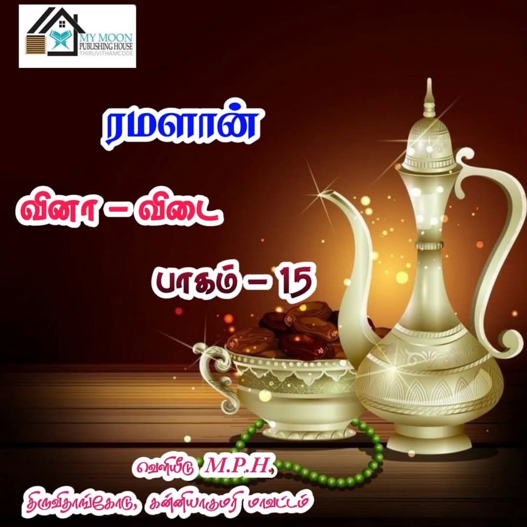 ரமளான் வினா விடை பாகம்.. 15