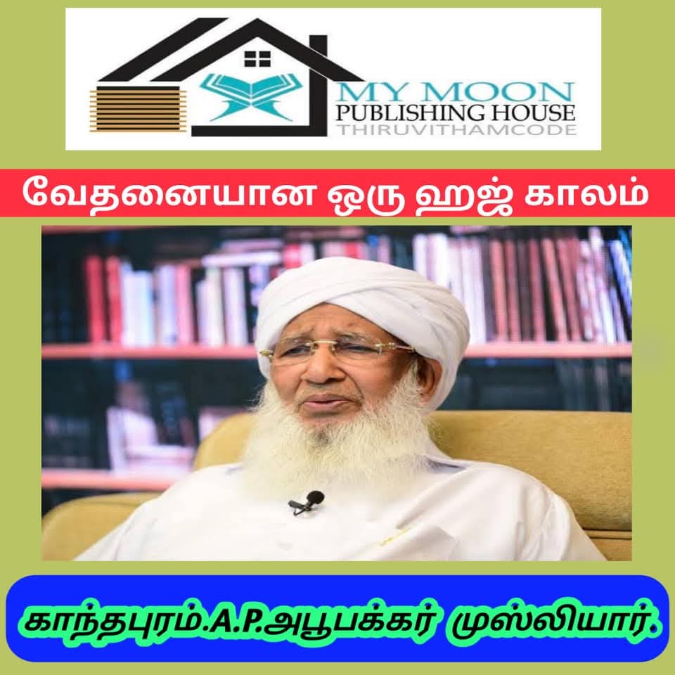 வேதனையான ஒரு ஹஜ் காலம்
