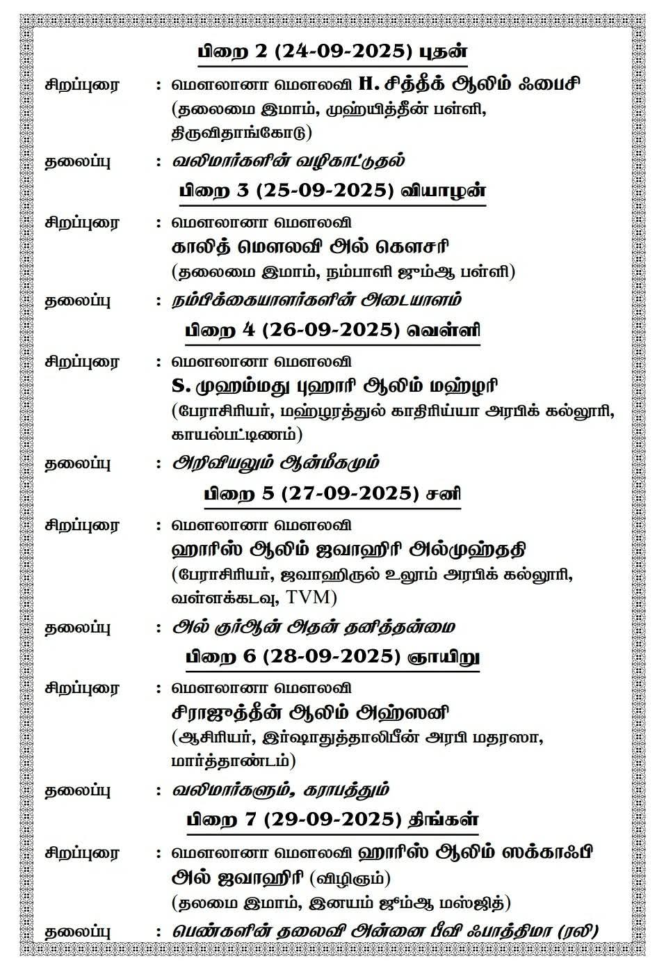 அவ்லியாக்களும் கராமத்தும் உரை சிராஜுத்தீன் அஹ்ஸனி 