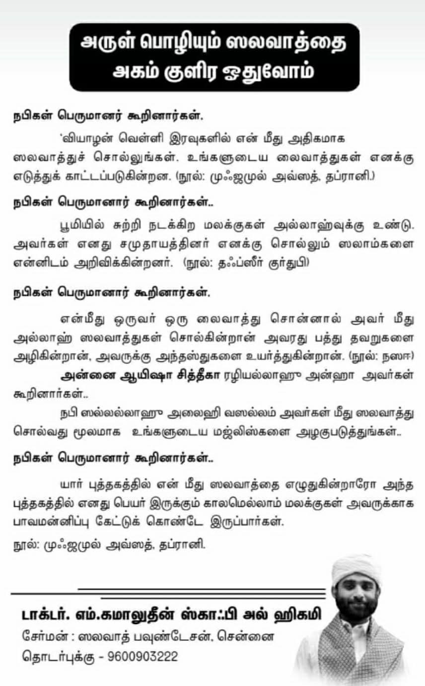 அருள்பொழியும் ஸலவாத்தை அகம் குளிர ஓதுவோம் 