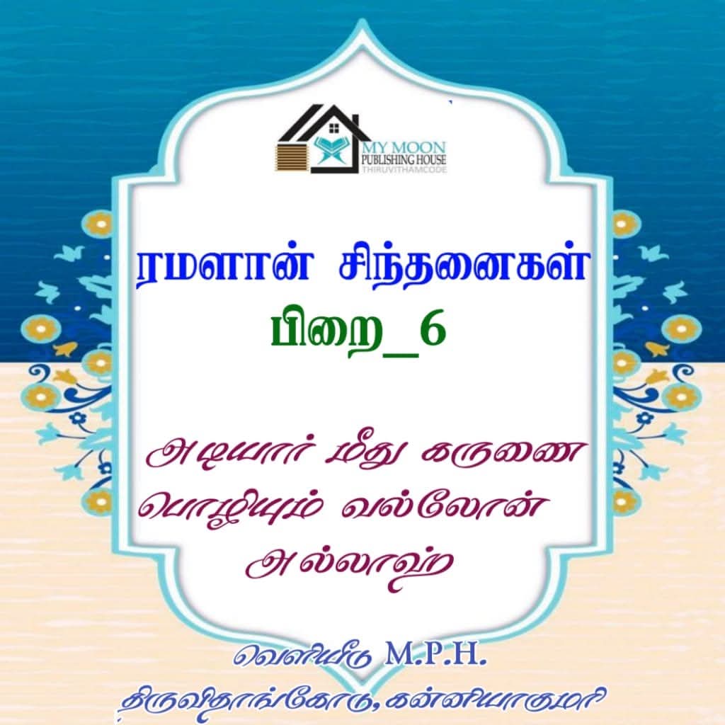 அடியார் மீது கருணைப் பொழியும் வல்லோன் அல்லாஹ் 