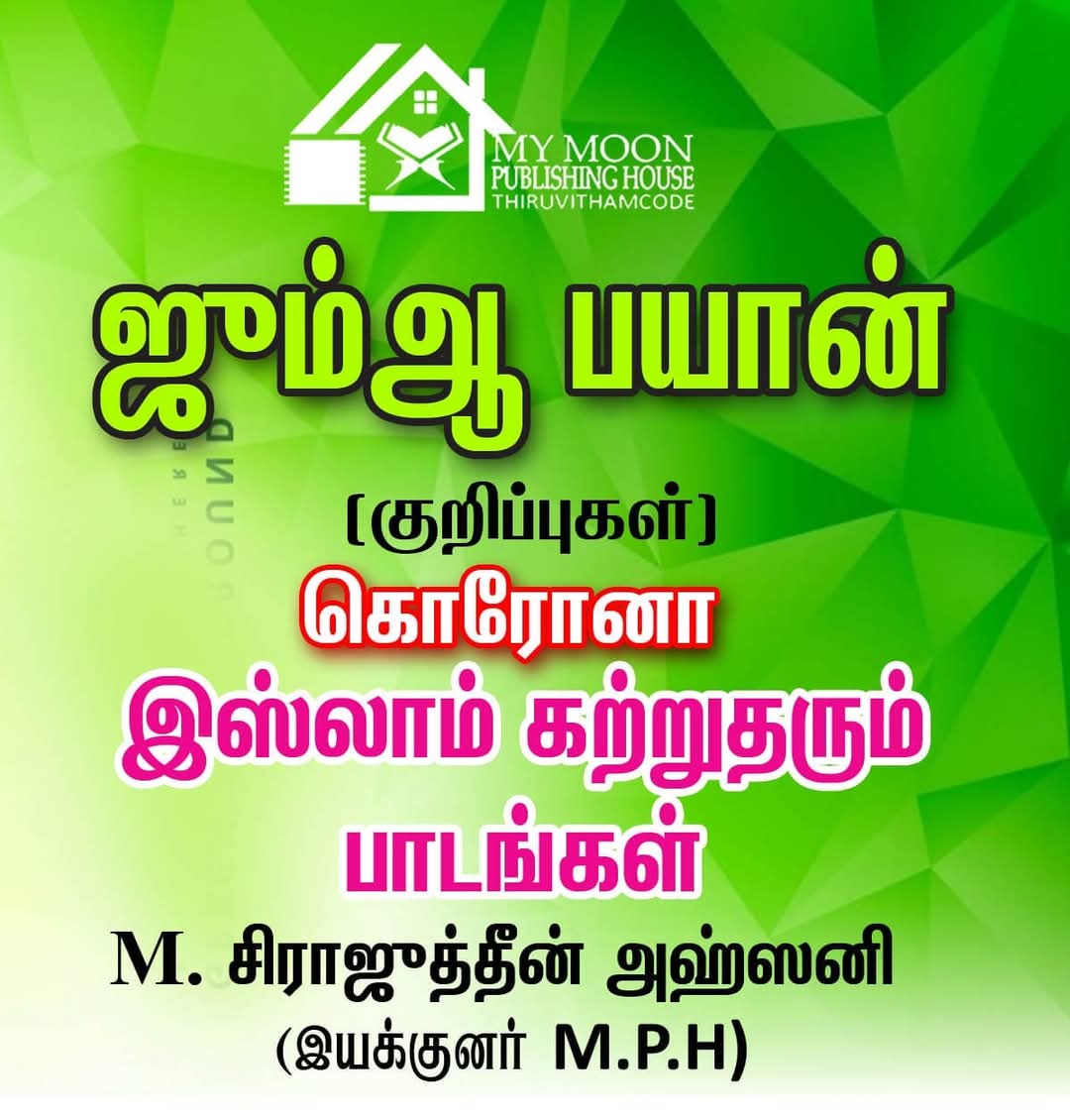 கொரோனா வைரஸ் இஸ்லாம் கற்றுத் தரும் பாடங்கள்