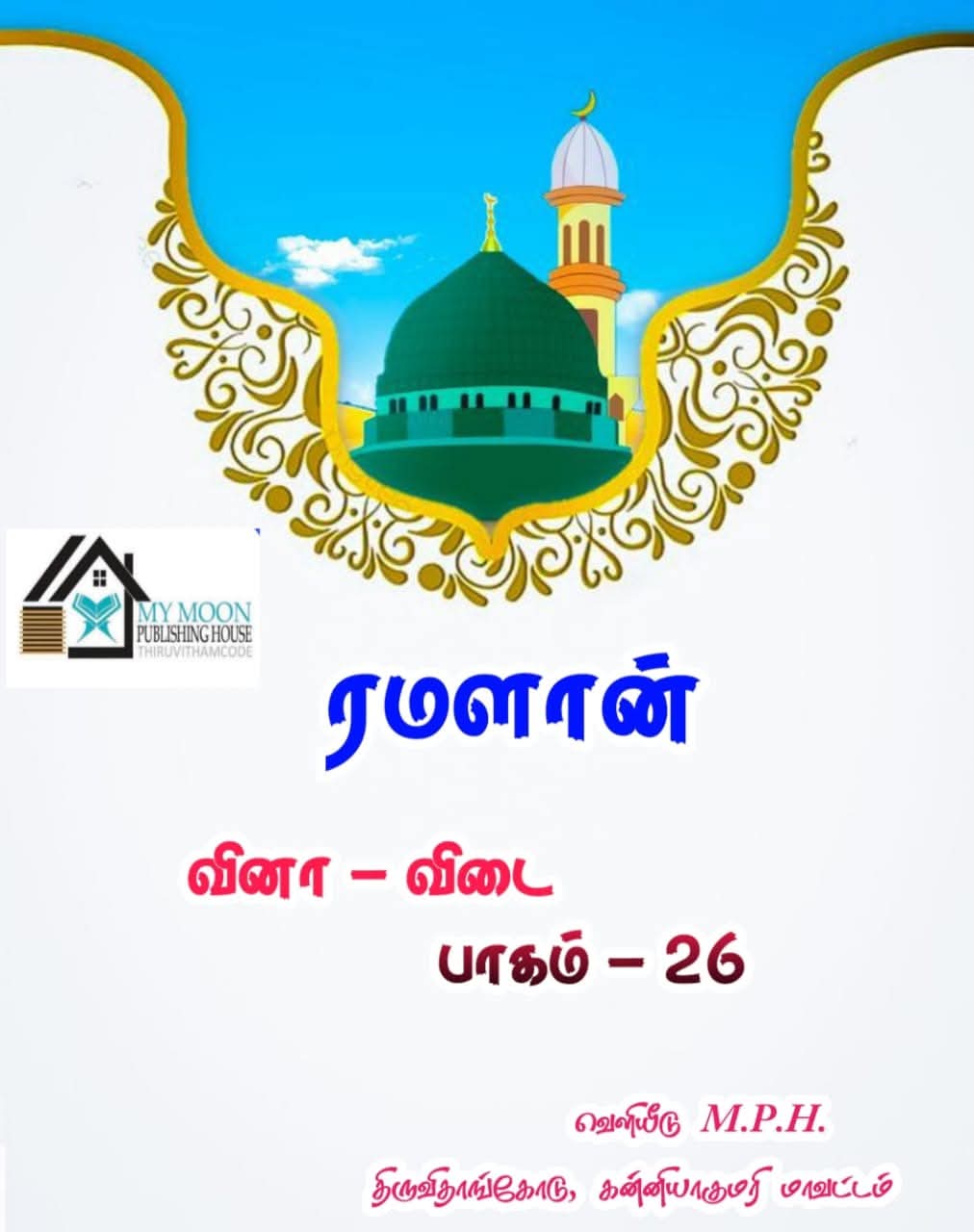 ரமளான் வினா விடை பாகம் 26
