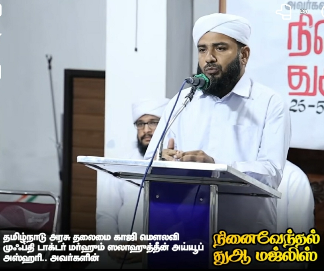 அஹ்தலிய்யா திக்ர் மஜ்லிஸும் தமிழ்நாடு தலைமை காஜி அவர்களின் நினைவேந்தல் நிகழ்வும்