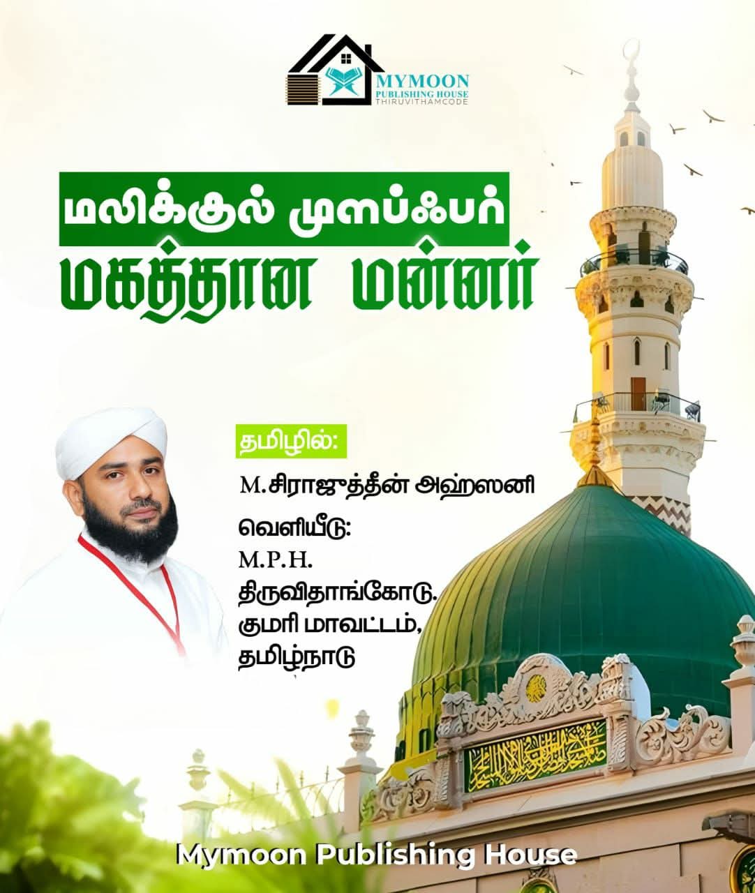 மலிக்குல் முளப்ஃபர் மகத்தான மன்னர் 