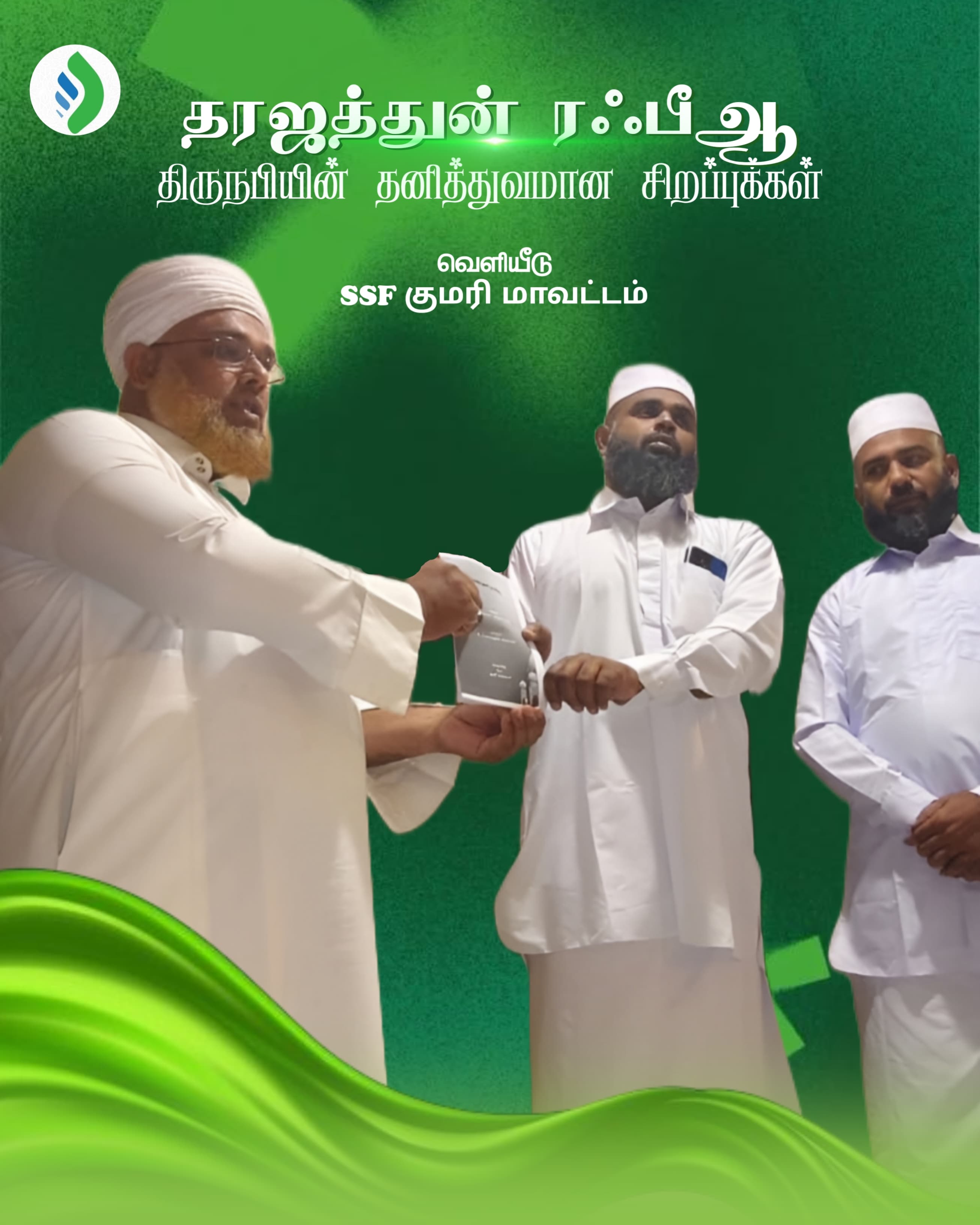 மாநபி சிறப்பை விவரிக்கும் ஒன்பதாவது நூல் வெளியீடு 