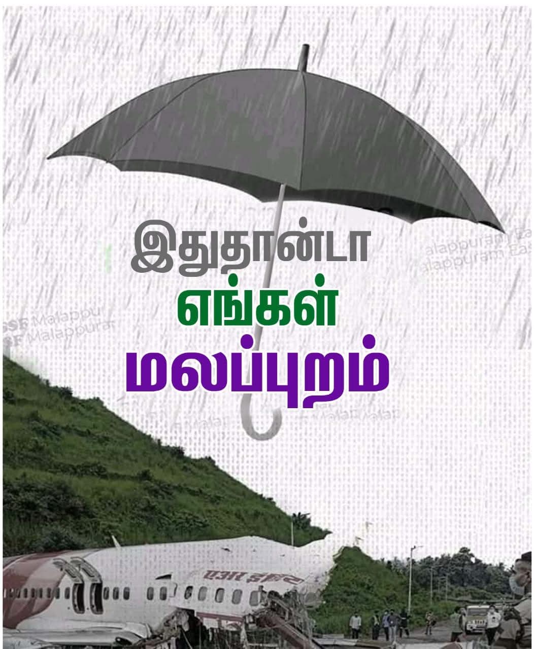 இதுதாண்டா எங்கள் மலப்புறம்
