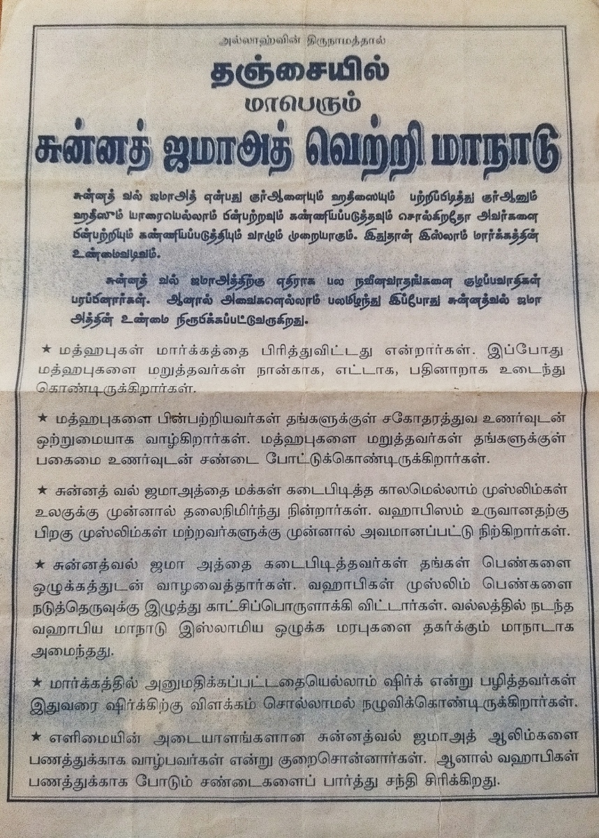 தஞ்சையில் சுன்னத் வல் ஜமாத் வெற்றி மாநாடு 